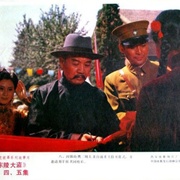 东陵大盗（四）