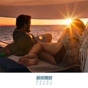 惊涛飓浪 Adrift