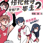 快把我哥带走 第二季