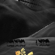 噪乐江湖