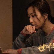 世间有她