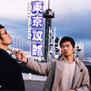 点击查看图片 东京攻略 東京攻略