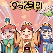 口水三国 第二季