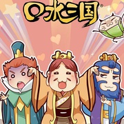 口水三国 第二季