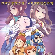 口水三国 第二季