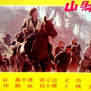 点击查看图片 山贼 山賊