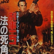 法律之上 Above the Law