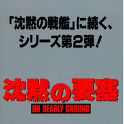 绝地战将 On Deadly Ground