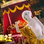 点击查看图片 新喜剧之王