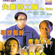 失业特工队 失業特工隊