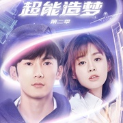 超能造梦 第二季