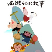 西游记的故事