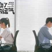点击查看图片 谁动了我的运气