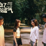 点击查看图片 谁动了我的运气