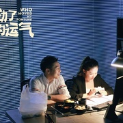 点击查看图片 谁动了我的运气