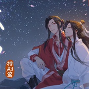 点击查看图片 天官赐福 特别篇