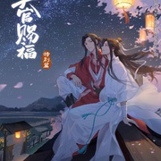 点击查看图片 天官赐福 特别篇