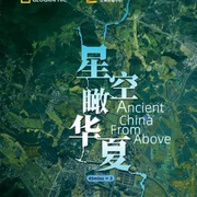星空瞰华夏 Ancient China from Above
