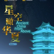 星空瞰华夏 Ancient China from Above