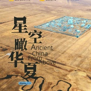星空瞰华夏 Ancient China from Above