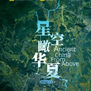 星空瞰华夏 Ancient China from Above