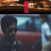 暗花