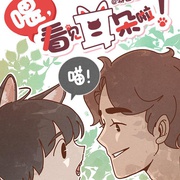 点击查看图片 喂,看见耳朵啦 ほら、耳がみえてるよ!