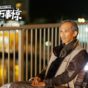 点击查看图片 家和万事惊 家和萬事驚