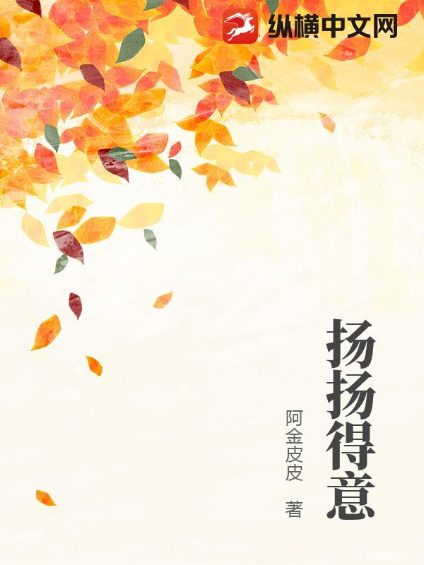 扬扬得意