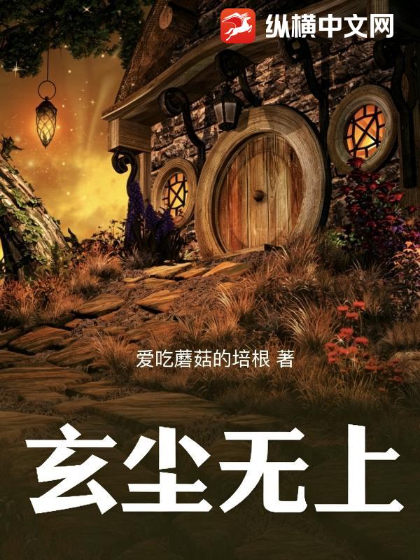 玄尘无上